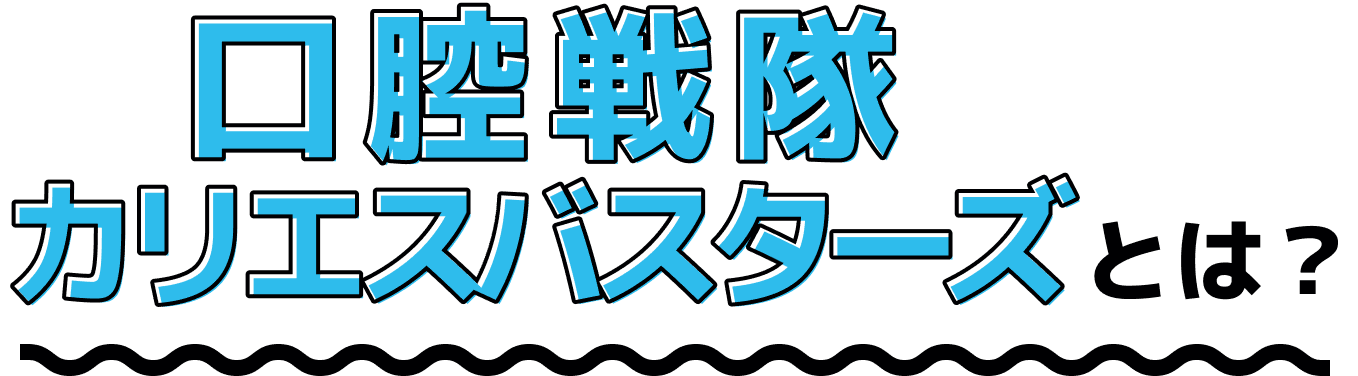 口腔戦隊カリエスバスターズとは？