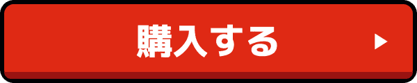 購入する