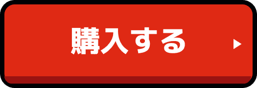 購入する